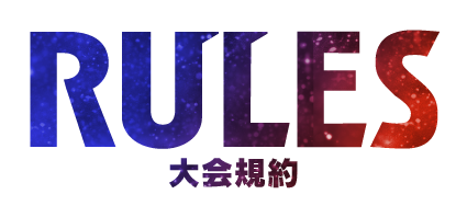 RULES 大会規約