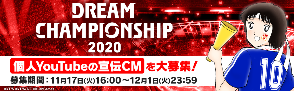 Dcs決勝トーナメントで流す個人youtubeの宣伝cmを大募集 キャプテン翼 たたかえドリームチーム Dream Championship特設サイト