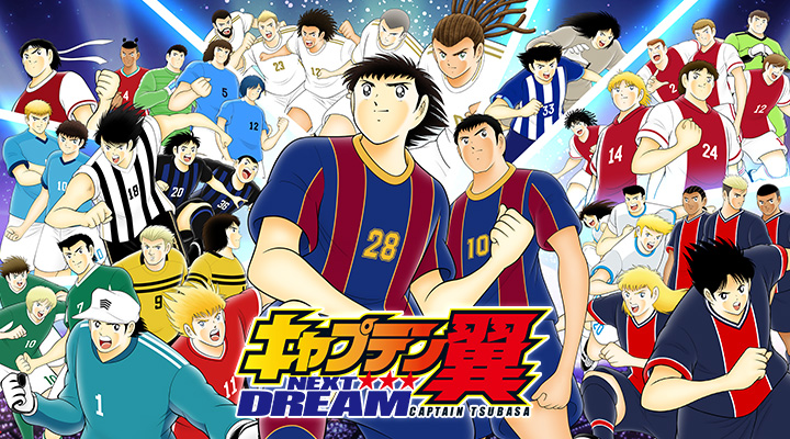 キャプテン翼 キャプ翼 たたかえドリームチーム 公式サイト Captain Tsubasa Dream Team